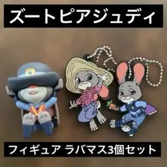 新品！ズートピア ジュディ フィギュアとラバーマスコット 3個セット