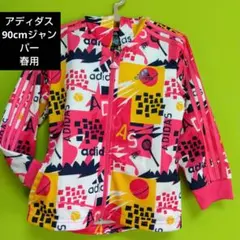 90cmアディダスジャンパー