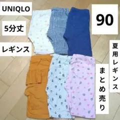 【90cm】UNIQLO ユニクロ 5分丈 レギンス 6本まとめ売り ズボン