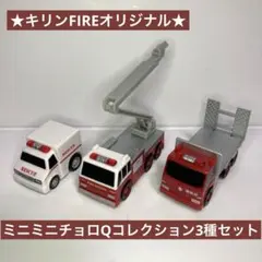 ★キリンFIREオリジナル★ミニミニチョロQコレクション3種セット 消防車救急車