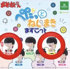 おそ松さん　ぺたっとねじまきますこっと　おそ松・十四松セット