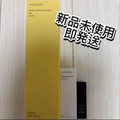 【新品未開封】アテニア スキンクリアクレンズオイル アロマタイプ 175ml