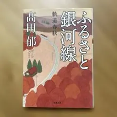 ふるさと銀河線 : 軌道春秋