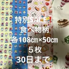特別SALE❗️ はぎれセット　食べ物柄　各108㎝×50㎝ ５枚