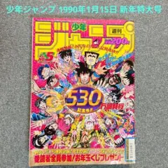 週刊少年ジャンプ1990年5号 - メルカリ