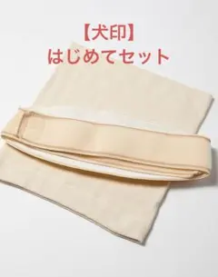 【犬印】妊婦帯 はじめてセット 補助ベルト初期～後期向け