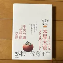 熟柿