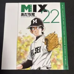 あだち充 MIX 22巻 ゲッサン2024年6月号付録　着せ替えアナザーカバー