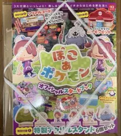 ぽこ あ ポケモン オフィシャルスタートブック 2026年5月号 付録完備