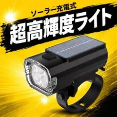 自転車ライト ソーラー充電 ソーラーライト 太陽光 蓄電池 防水 充電式のサムネイル