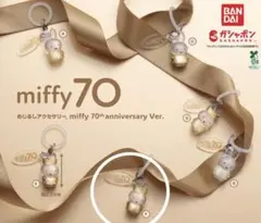 miffy 70th anniversary Ver. カプセルトイ　E F
