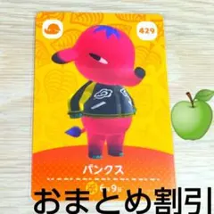 あつまれどうぶつの森amiiboカード429【パンクス】ゾウコワイあつ森どう森５