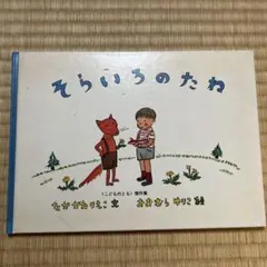 そらいろのたね