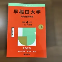 早稲田大学　政治経済学部　1984年版　赤本　教学社 早稲田大学 政治経済学部 1984年版 赤本 教学社 早稲田大学