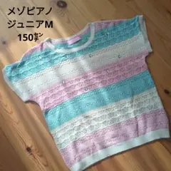 メゾピアノキャンディーガールズ　М　150㌢　ニット　透かし編み　ビジュー