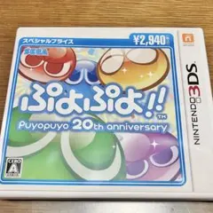 ぷよぷよ!! 20th anniversary 3DSのサムネイル