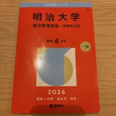 赤本 明治大学 経営学部 2026年度 - メルカリ