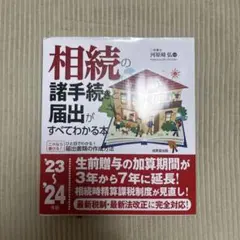 相続の諸手続きと届出がすべてわかる本