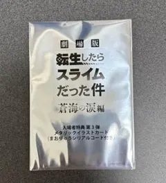 劇場版 転生したらスライムだった件 蒼海の涙編 入場者特典