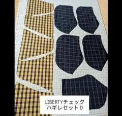LIBERTYチェックハギレセット D
