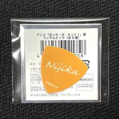 ぼざろ展 ピック 虹夏