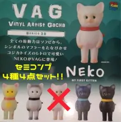 【ガチャ】セミコンプ！！ VAG NEKO 4種4点セット