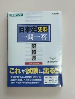 日本史資料 一問一答 完全版 2nd edition