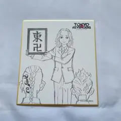 東京リベンジャーズ 原画展 ミニ色紙 武道 千冬 ドラケン マイキー