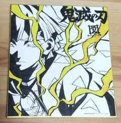 鬼滅の刃 無限列車編 コラボDINING複製ミニ色紙 我妻 善逸