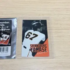 ジャイアンツ 山瀬慎之助 This number My pride フォトカード
