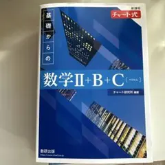 青チャート 数学Ⅱ+B+C（ベクトル）数研出版