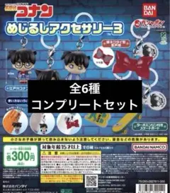 名探偵コナン めじるしアクセサリー3 コンプリートセット