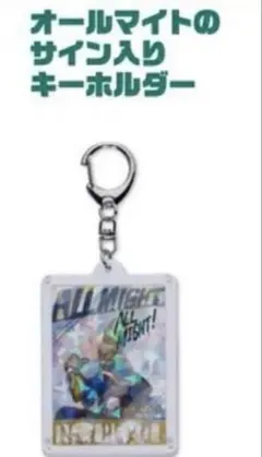 ヒロアカ オールマイト サイン入り キーホルダー