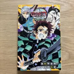 鬼滅の刃 吾峠呼世晴