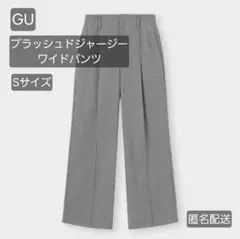 【GU】ブラッシュドジャージーワイドパンツ