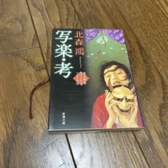 2025年最新】写楽の人気アイテム - メルカリ