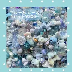 【ブルー系】ビーズ まとめ売り ランダム