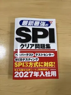 最新最強のSPIクリア問題集 2027年入社用