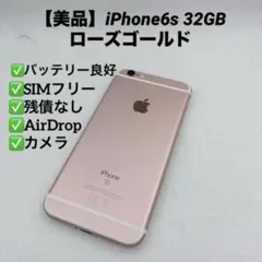【美品】iPhone6s 32GB ローズゴールド ピンク