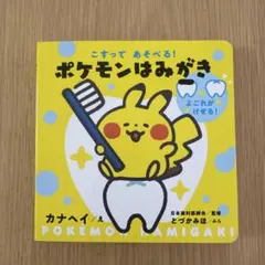こすってあそべる！ 포켓몬 はみがき 絵本