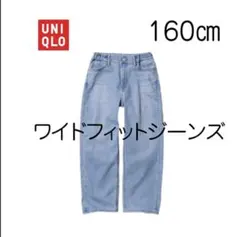 【新品タグ付き】UNIQLO ワイドフィットジーンズ 160 ブルー