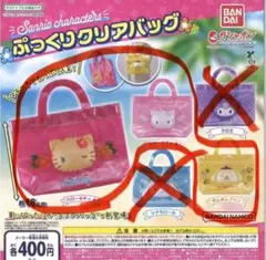 サンリオ ぷっくりクリアバッグ ポムポムプリン　ガチャガチャのサムネイル