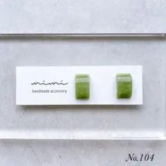 ハンドメイド　ピアス　イヤリング　　No.104