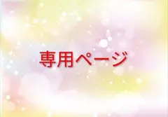 はな様 専用ページ