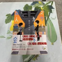 スクールカースト殺人同窓会