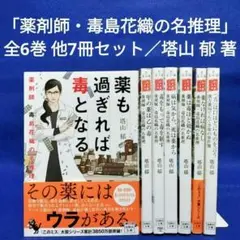 「薬剤師・毒島花織の名推理」全6巻 他7冊セット／塔山郁 著