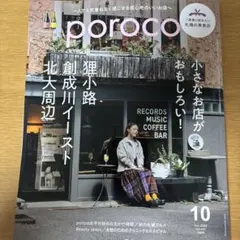 poroco 10月号