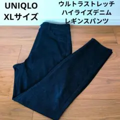 UNIQLO ウルトラストレッチハイライズデニムレギンスパンツ スキニー XL