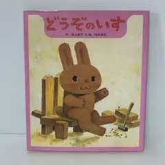 絵本/どうぞのいす　17-A-2808