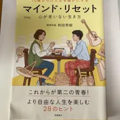 70歳からの人生を豊かにする マインド・リセット